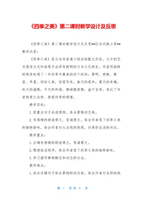 《四季之美》第二课时教学设计及反思