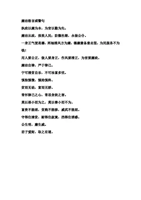 廉洁格言或警句