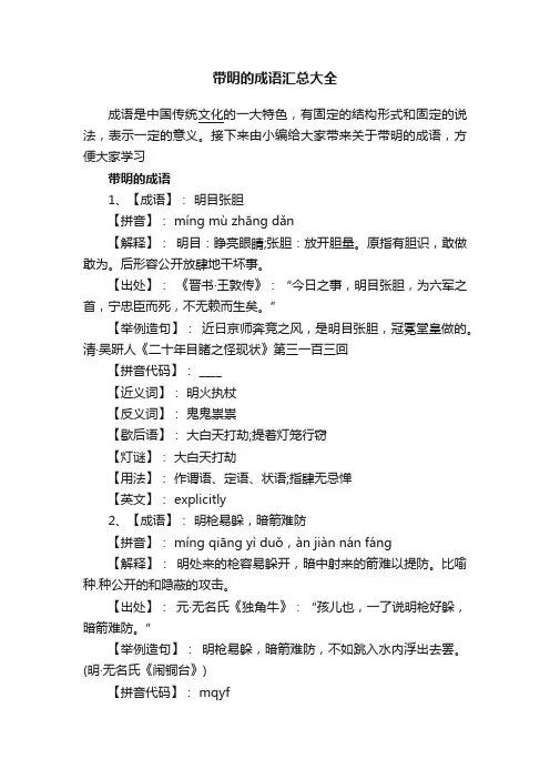 带明的成语汇总大全