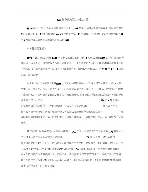 2018财务部经理工作总结3篇