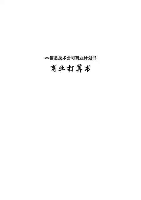 ××信息技术公司商业计划书