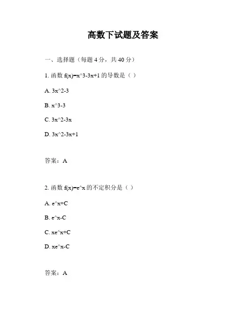 高数下试题及答案
