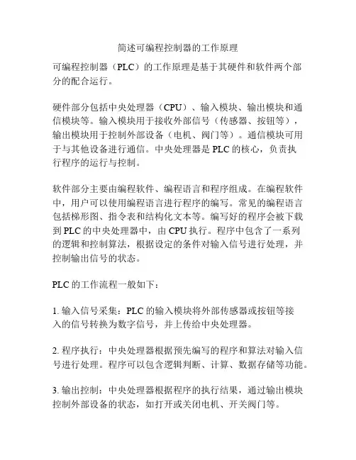 简述可编程控制器的工作原理