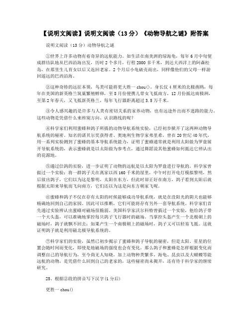 【说明文阅读】说明文阅读(13分)《动物导航之谜》附答案