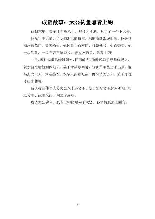成语故事太公钓鱼愿者上钩