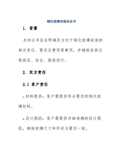 钢化玻璃安装协议书