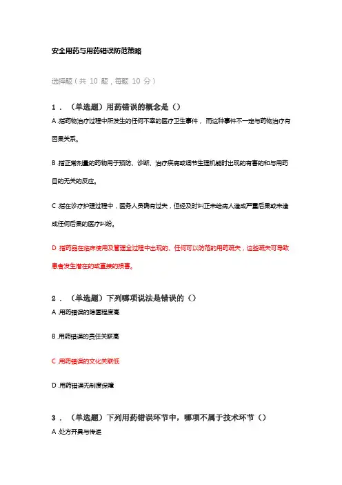执业药师继续教育答案之安全用药与用药错误防范策略
