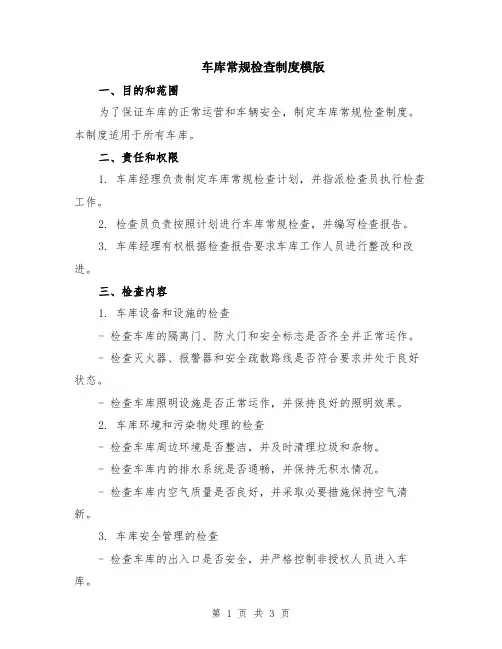 车库常规检查制度模版