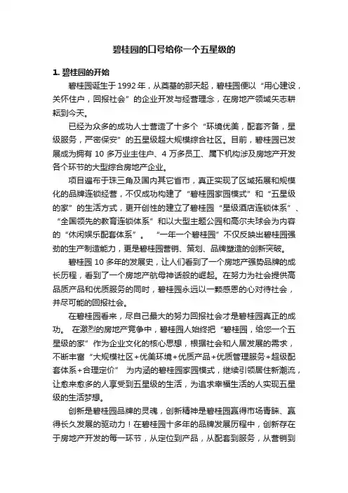 碧桂园的口号给你一个五星级的