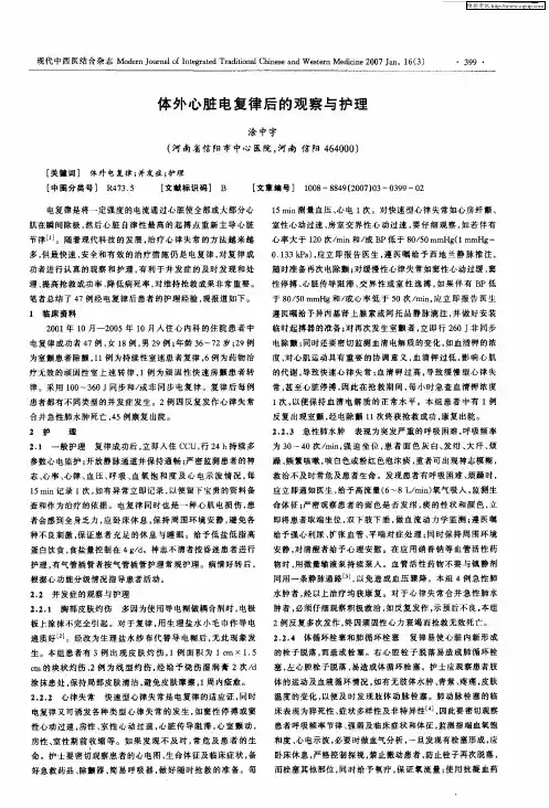 体外心脏电复律后的观察与护理