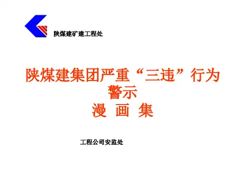 集团严重“三违”行为警示漫画集