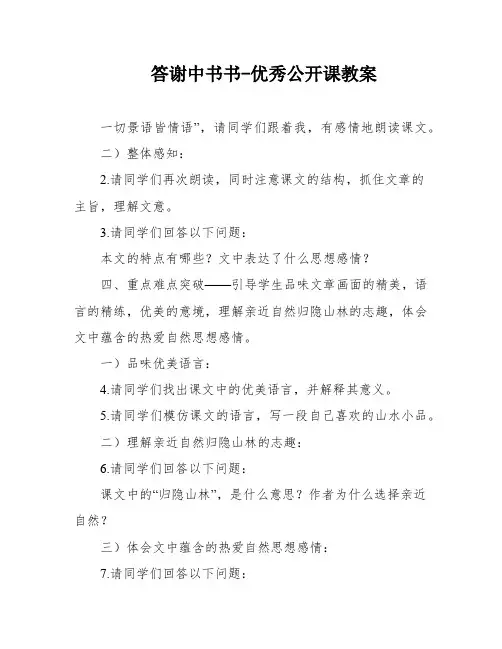 答谢中书书-优秀公开课教案