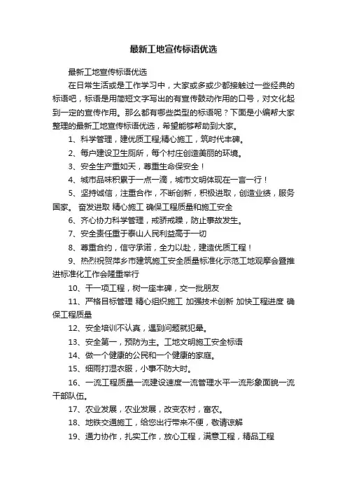 最新工地宣传标语优选