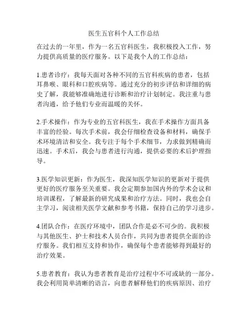 医生五官科个人工作总结