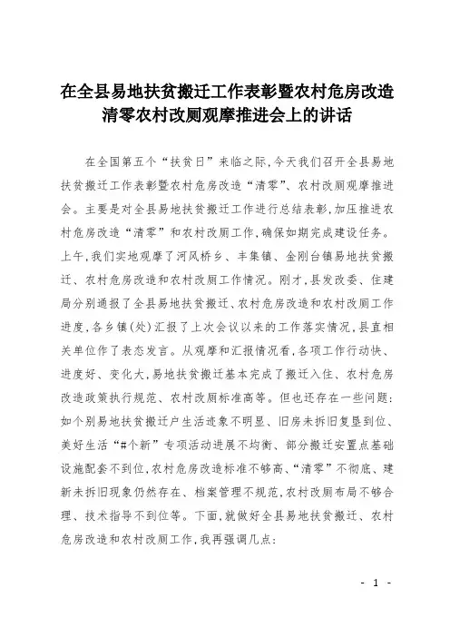 在全县易地扶贫搬迁工作表彰暨农村危房改造清零农村改厕观摩推进会上的讲话