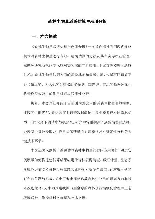 森林生物量遥感估算与应用分析