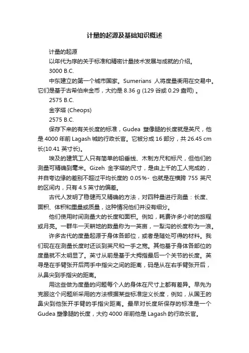 计量的起源及基础知识概述