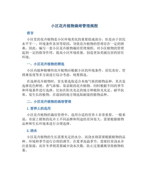 小区花卉植物栽培管理规程