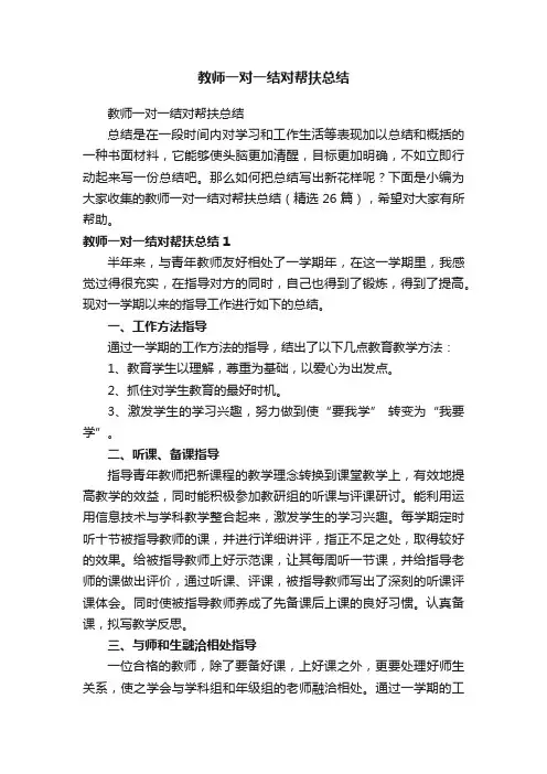 教师一对一结对帮扶总结（精选26篇）