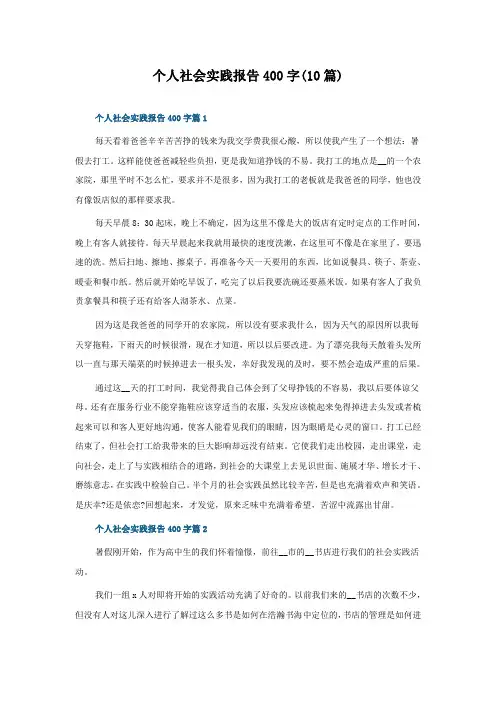 个人社会实践报告400字(10篇)