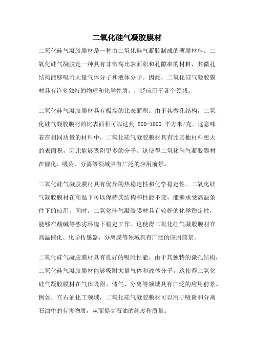 二氧化硅气凝胶膜材