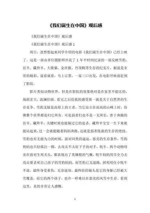 《我们诞生在中国》观后感