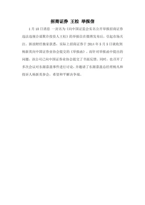 招商证券 王松 举报信