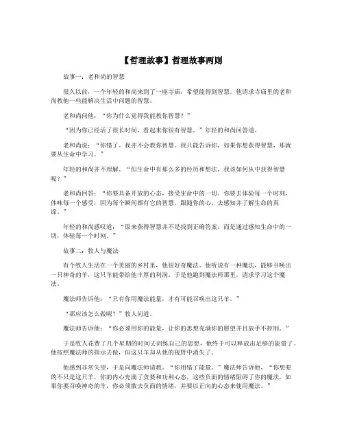【哲理故事】哲理故事两则