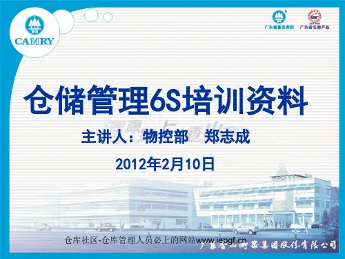 库房6S培训,可视化管理培训,仓库6S现场管理培训PPT