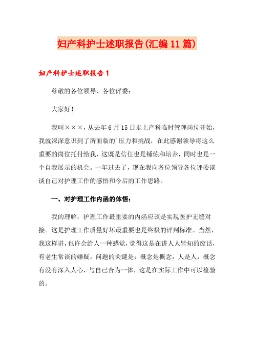 妇产科护士述职报告(汇编11篇)
