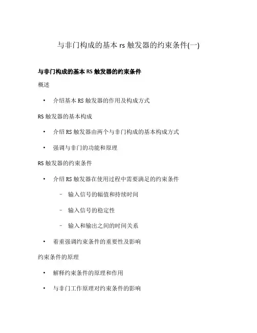 与非门构成的基本rs触发器的约束条件(一)