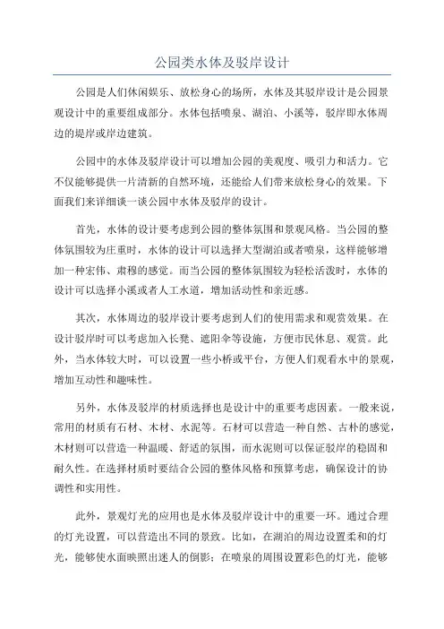 公园类水体及驳岸设计