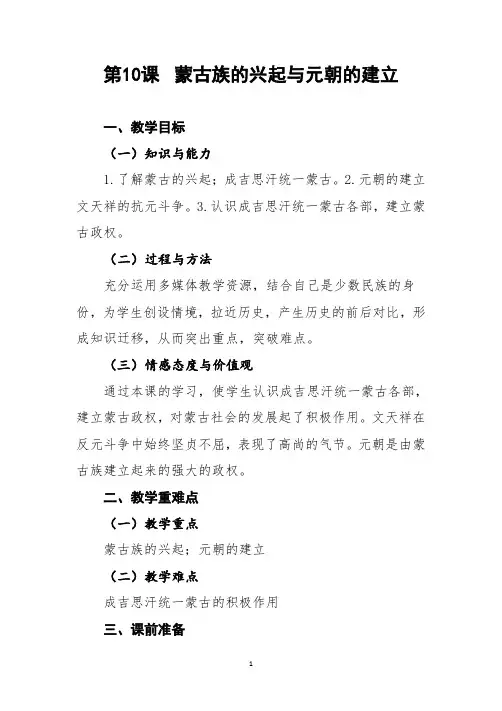 10蒙古族的兴起与元朝的建立教案--人教版七年级历史下册
