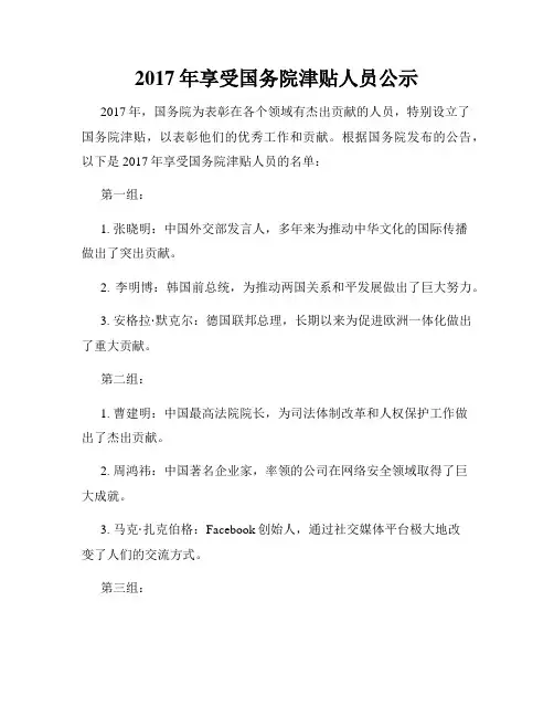 2017年享受国务院津贴人员公示