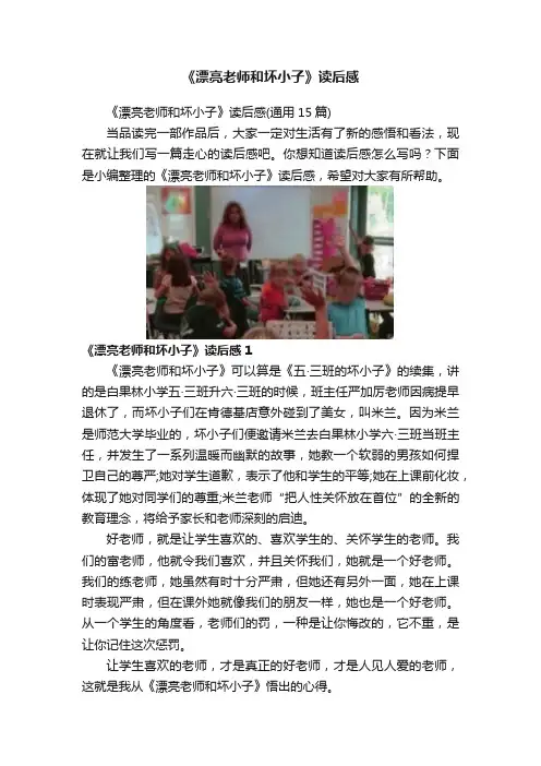 《漂亮老师和坏小子》读后感