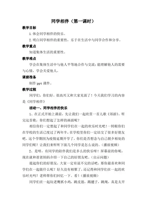 三年级道法《同学相伴》第一课时 教案