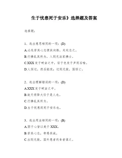 生于忧患死于安乐》选择题及答案