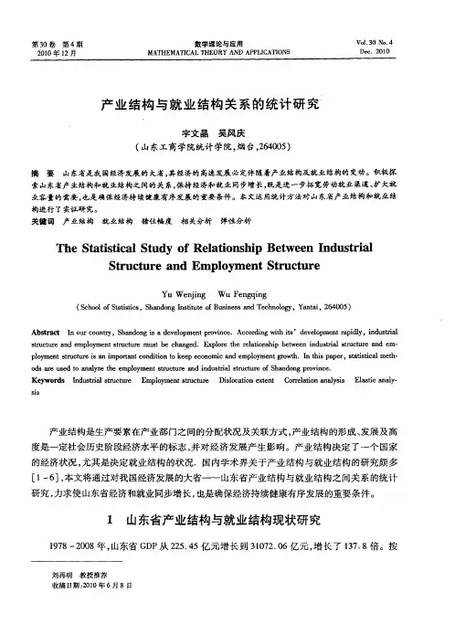 产业结构与就业结构关系的统计研究