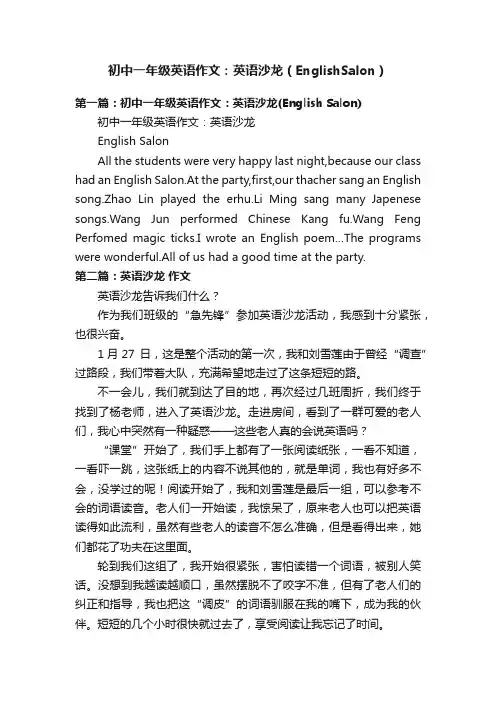 初中一年级英语作文：英语沙龙（EnglishSalon）