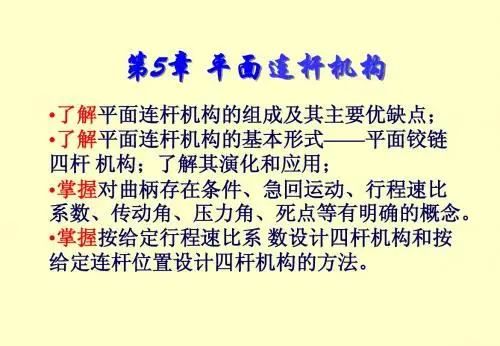 机械原理第5章 连杆机构