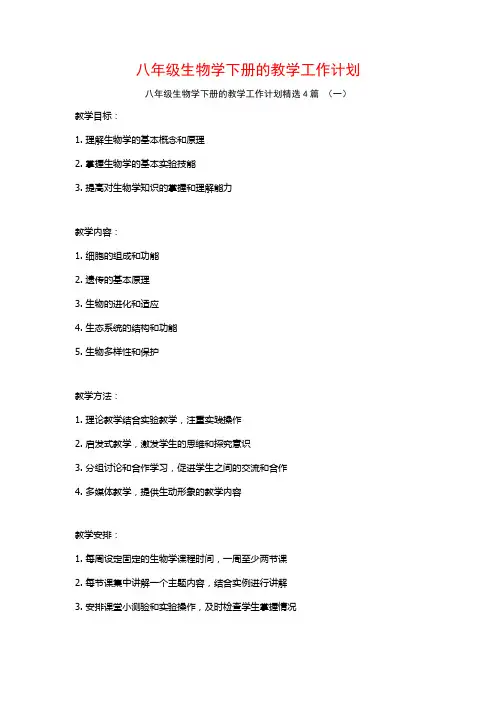 八年级生物学下册的教学工作计划4篇