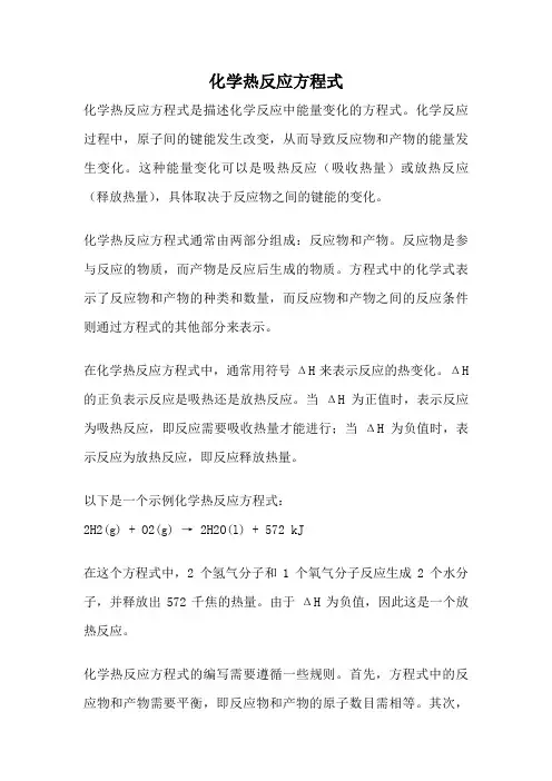 化学热反应方程式