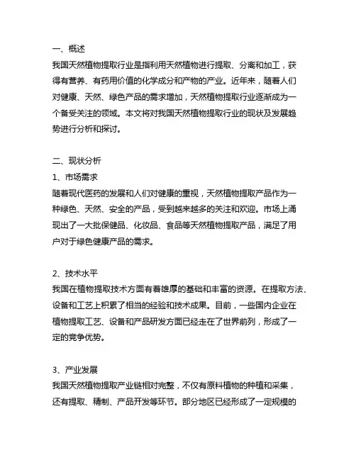 我国天然植物提取行业的现状及发展趋势