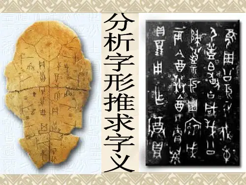 分析字形推求字义 ppt课件