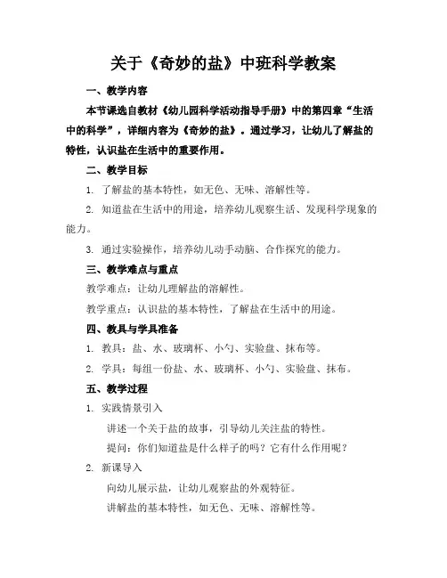 关于《奇妙的盐》中班科学教案