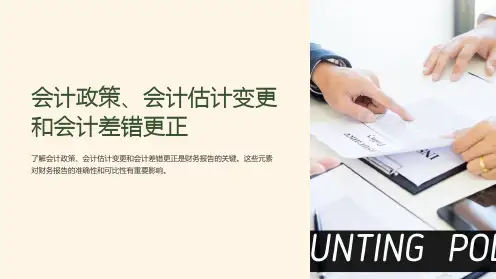 会计政策、会计估计变更和会计差错更正