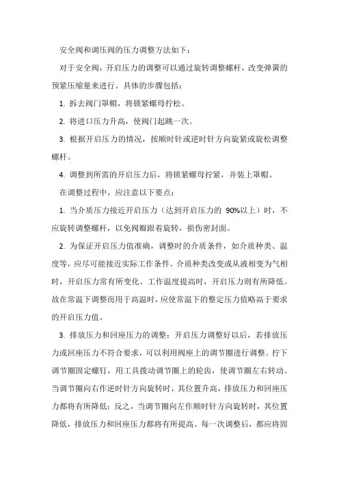 安全阀及调压阀各项压力调整方法