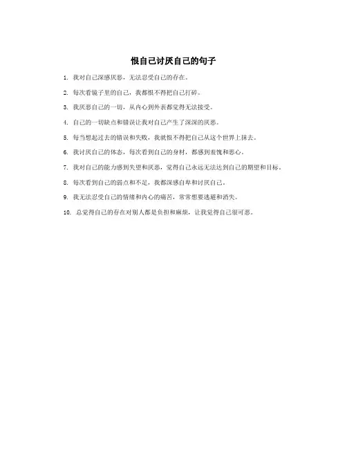 恨自己讨厌自己的句子