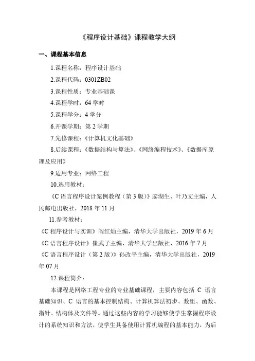 《程序设计基础》课程教学大纲