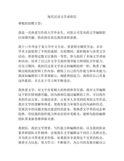 现代汉语文学求职信